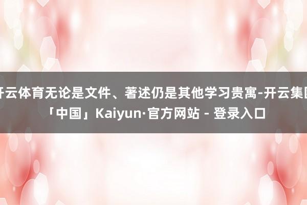 开云体育无论是文件、著述仍是其他学习贵寓-开云集团「中国」Kaiyun·官方网站 - 登录入口