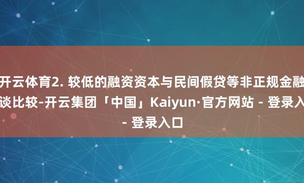 开云体育2. 较低的融资资本与民间假贷等非正规金融渠谈比较-开云集团「中国」Kaiyun·官方网站 - 登录入口